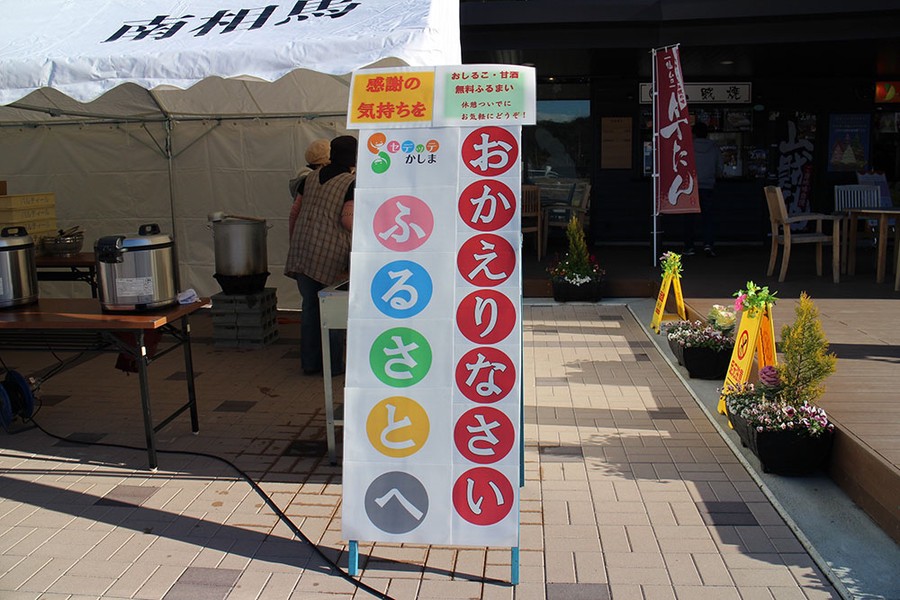 セデッテかしまおかえりなさい故郷へを開催しました