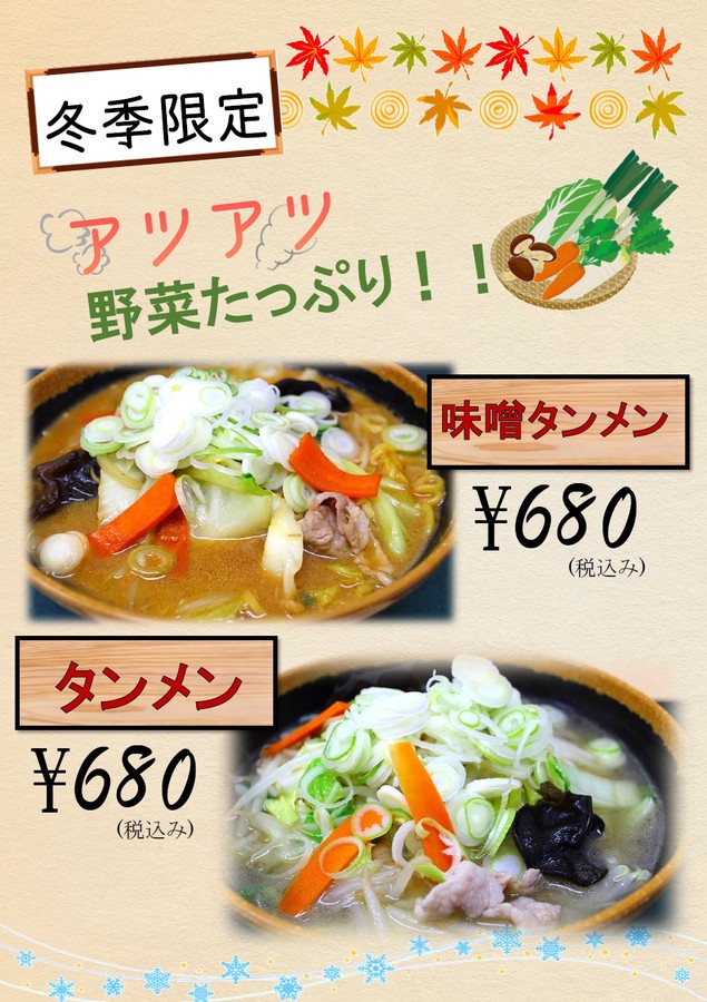冬季限定　タンメン・味噌タンメン提供開始のお知らせ