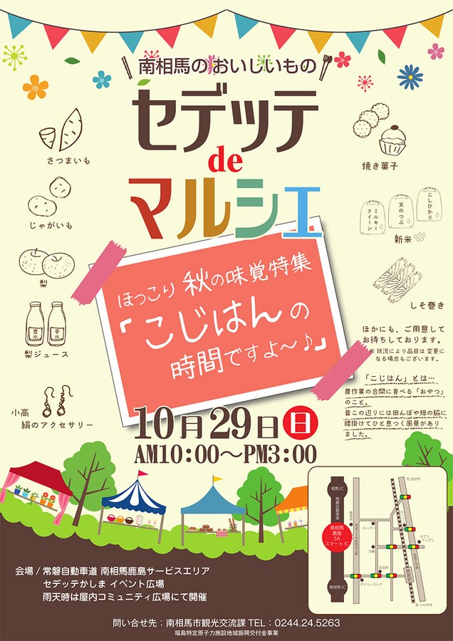 10月29日、南相馬のおいしいもの　セデッテdeマルシェを開催します