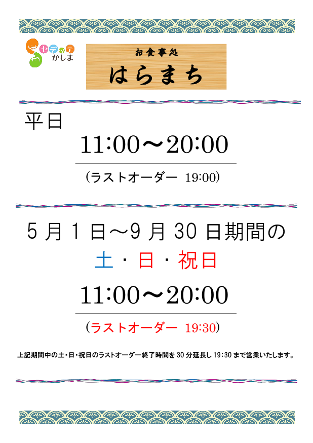 お食事処「はらまち」夏季営業時間のご案内