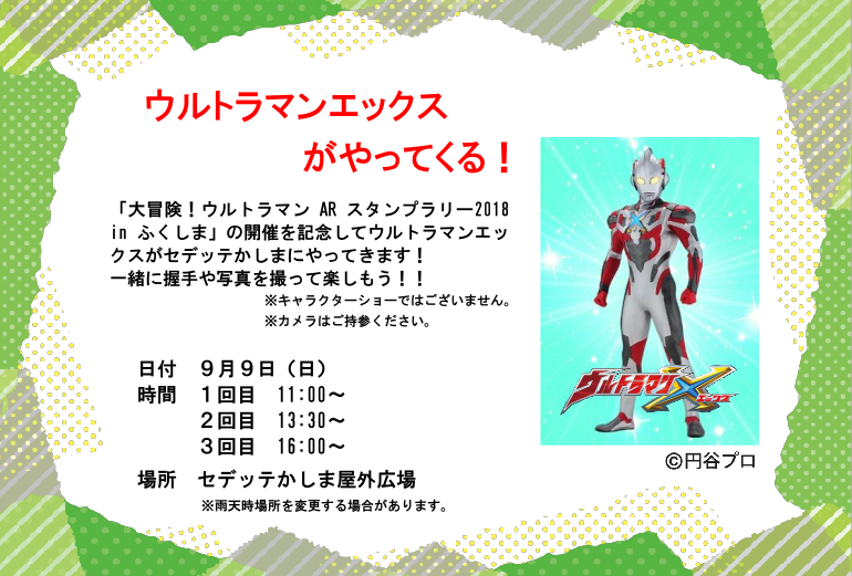 ウルトラマンエックスがやってくる！