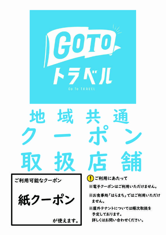 Go Toトラベル地域共通クーポンのお取り扱いについて