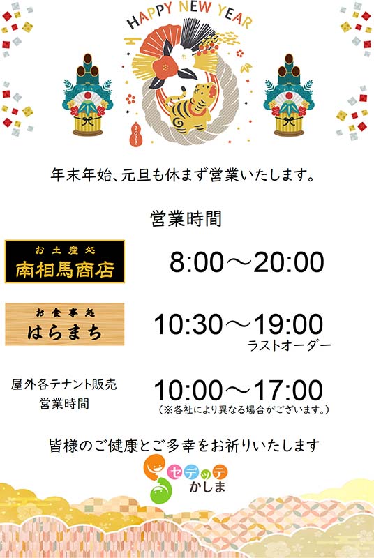 セデッテかしま 年末年始の営業時間について
