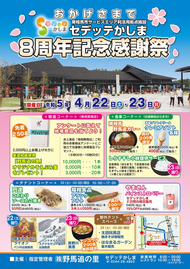 【セデッテかしま8周年記念感謝祭開催のお知らせ】