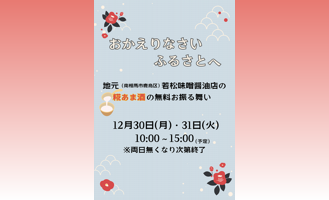 【おかえりなさい ふるさとへ　甘酒無料お振る舞いのご案内】