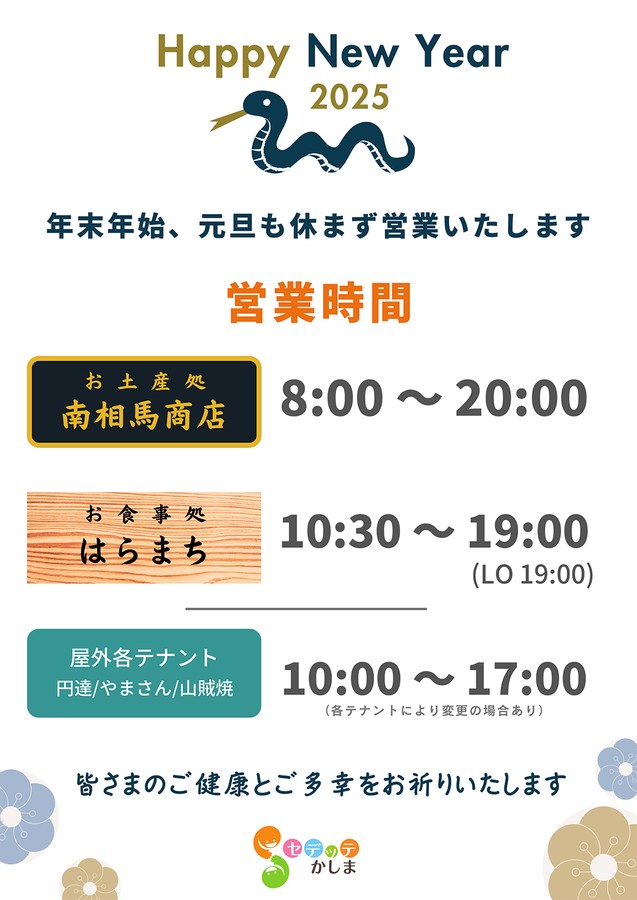【セデッテかしま　年末年始の営業時間について】