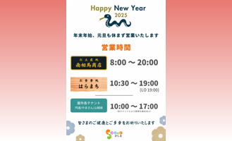 【セデッテかしま　年末年始の営業時間について】
