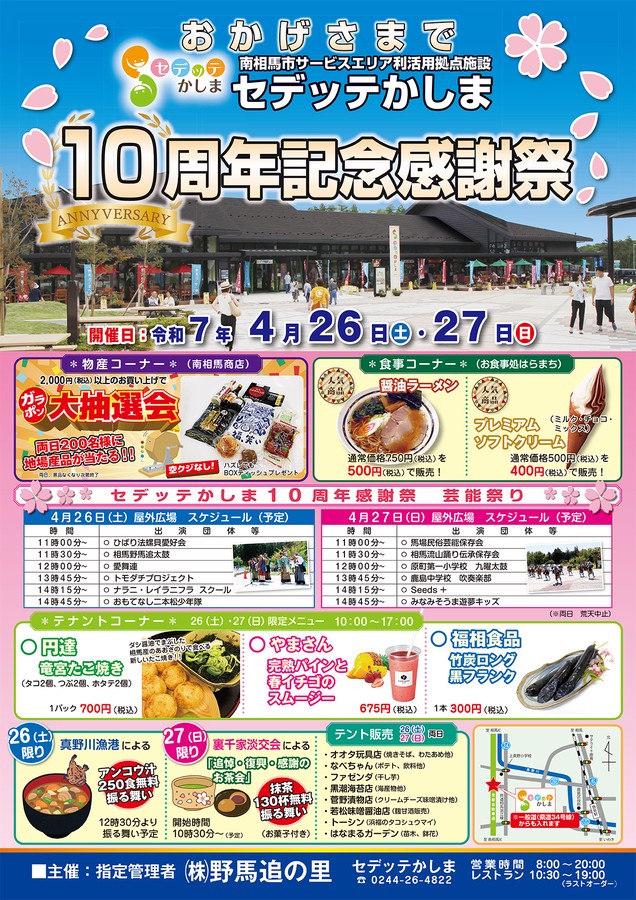 セデッテかしま10周年記念感謝祭開催のお知らせ