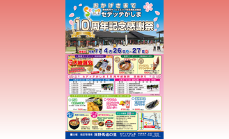 セデッテかしま10周年記念感謝祭開催のお知らせ