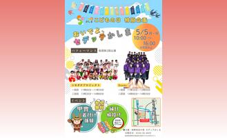 こどもの日特別企画イベントのご案内