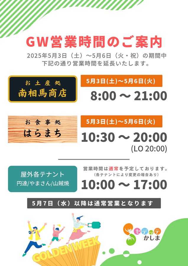 GW営業時間延長のご案内