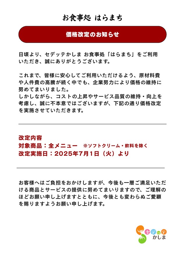 お食事処はらまち価格改定のお知らせ
