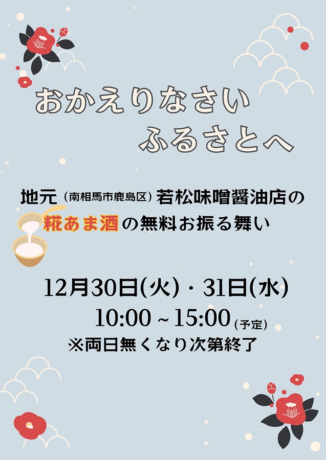 おかえりなさい ふるさとへ　甘酒無料お振る舞いのご案内