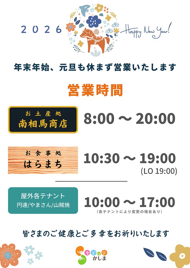 セデッテかしま 年末年始の営業時間について