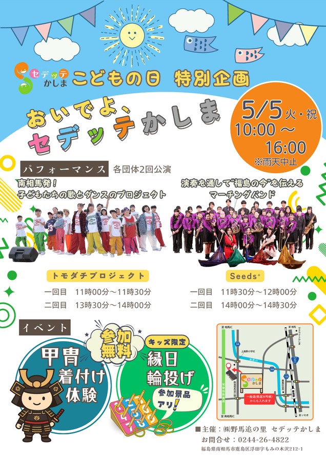 こどもの日 特別企画「おいでよ、セデッテかしま」